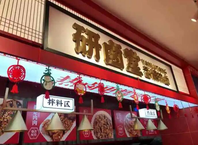 研卤堂现捞热卤