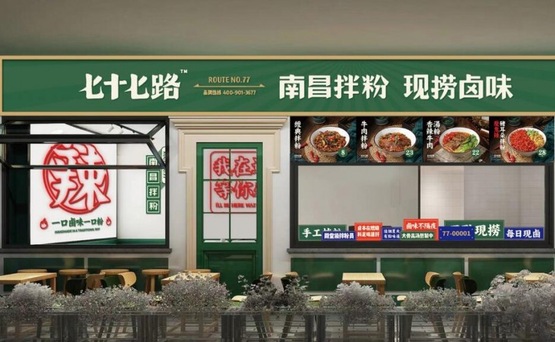 七十七路南昌拌粉加盟 七十七路南昌拌粉加盟