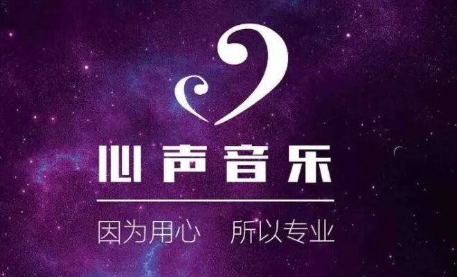 心声音乐