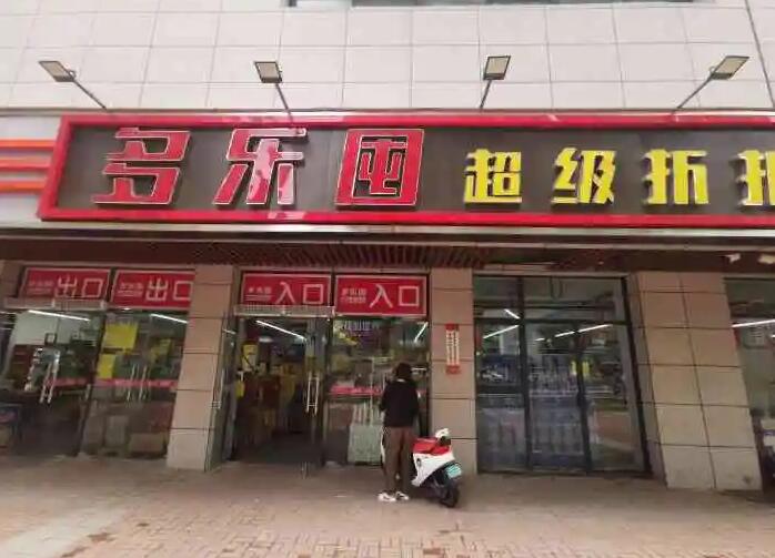 多乐囤超级折扣店
