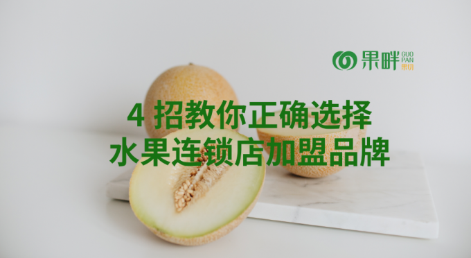 果畔果切水果切果加盟店 果畔果切水果切果加盟店