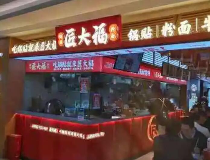 匠大福锅贴粉面加盟 匠大福锅贴粉面加盟