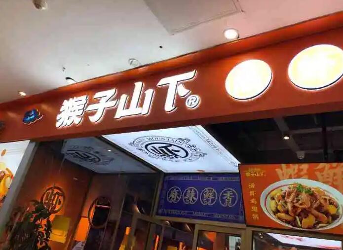 猴子山下麻辣香锅加盟 猴子山下麻辣香锅加盟