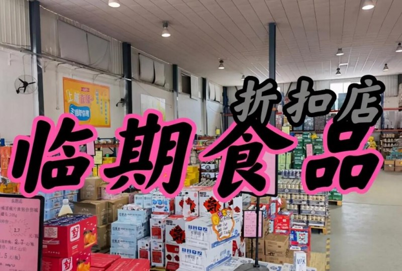 临期食品折扣店