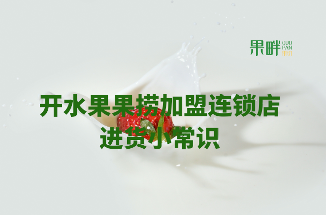 水果切果店加盟