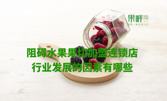 水果切果店加盟 水果切果店加盟