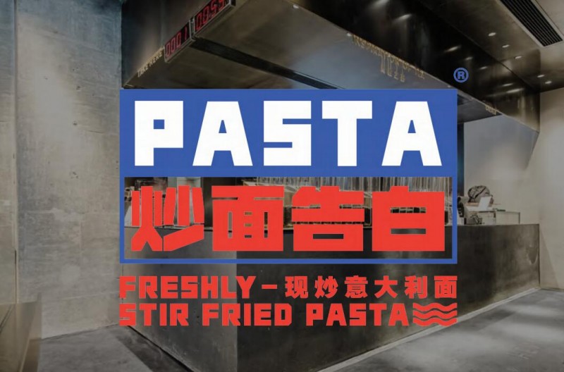 炒面告白現炒意面