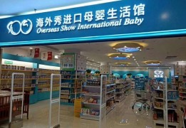 海外秀进口母婴店