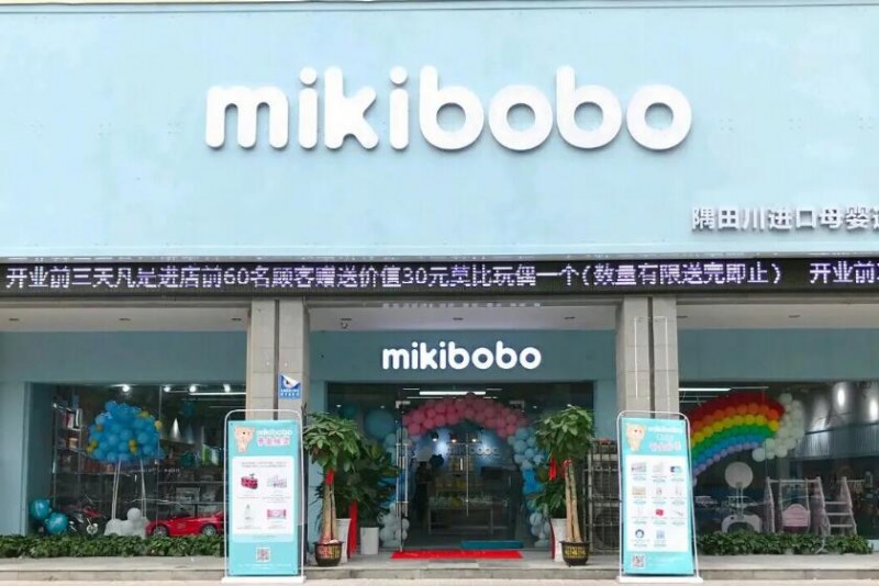 mikibobo米奇啵啵母婴店加盟