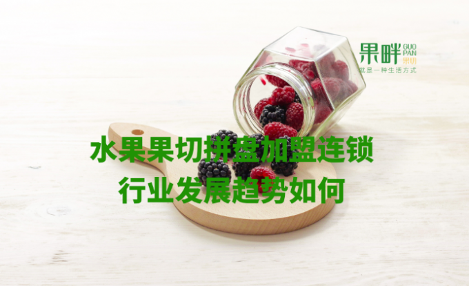 水果切果店加盟 水果切果店加盟