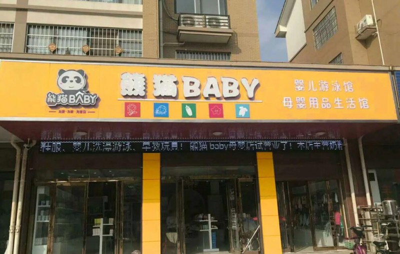 熊猫BABY母婴生活馆加盟