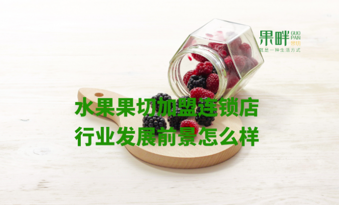 水果切果店加盟 水果切果店加盟
