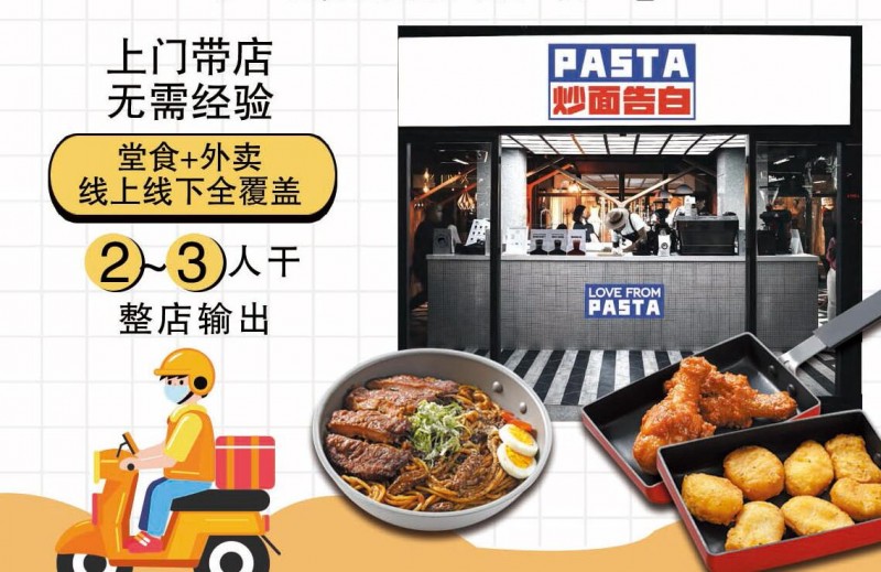 炒面告白现炒意面加盟 炒面告白现炒意面加盟