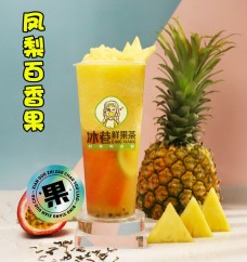 冰巷鲜果果味茶