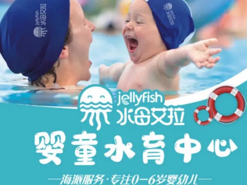 水母艾拉嬰幼兒水育中心
