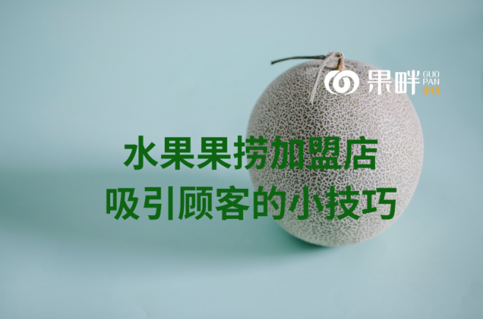 果畔果切水果切果加盟店