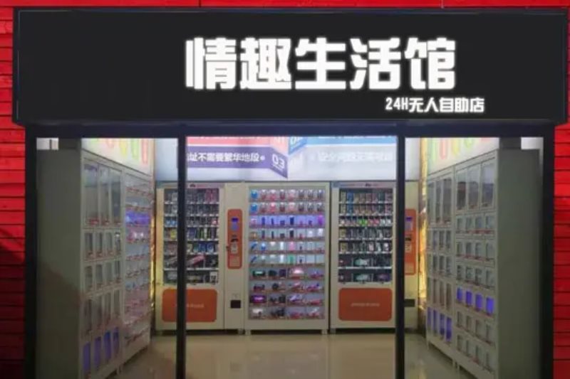 七度潮成人用品无人售货店 七度潮成人用品无人售货店