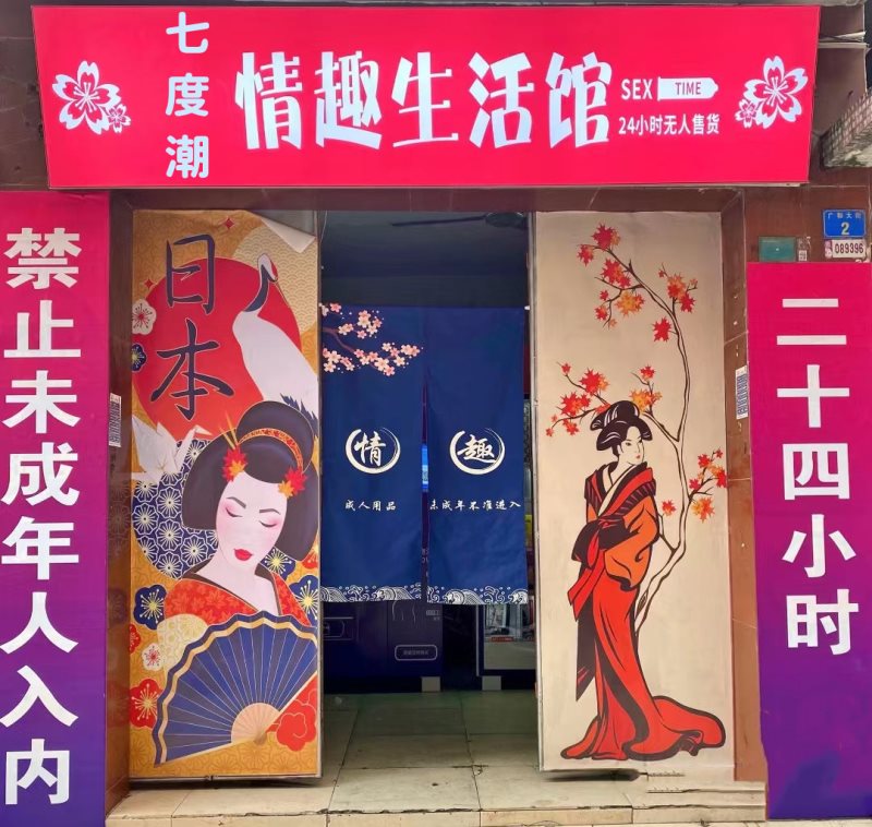 七度潮成人用品无人售货店加盟