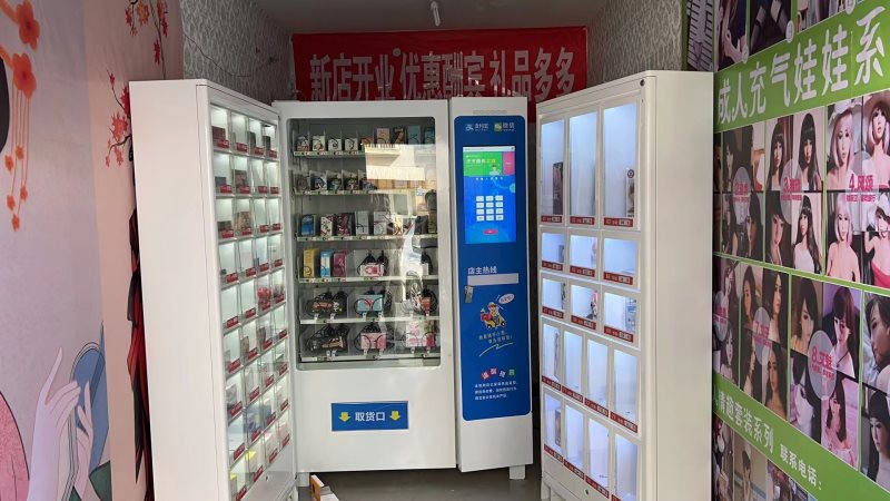 七度潮成人用品无人售货店