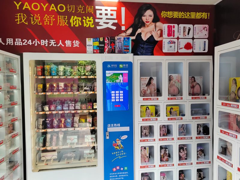 七度潮成人用品无人售货店