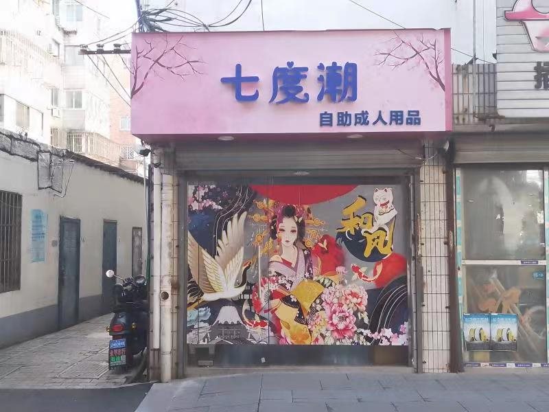 七度潮成人用品无人售货店加盟