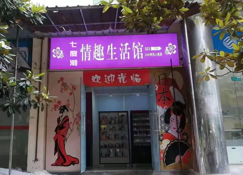 七度潮成人用品无人售货店