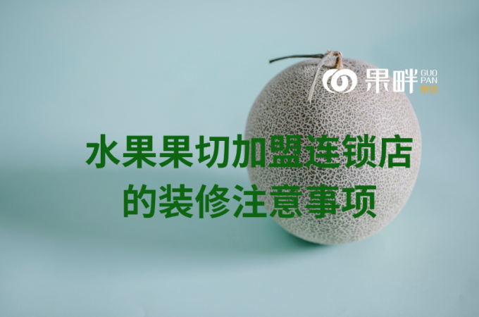 果畔果切水果切果加盟店 果畔果切水果切果加盟店