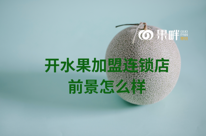 果畔果切水果切果加盟店