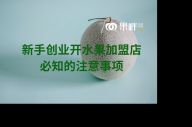 上海新手創業開水果果切加盟店必知的注意事項