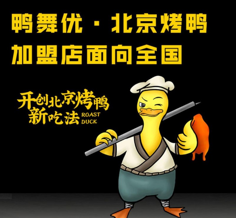 鸭舞优北京烤鸭