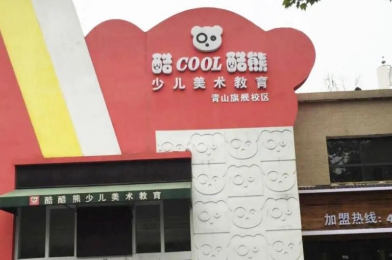 酷酷熊少儿美术加盟