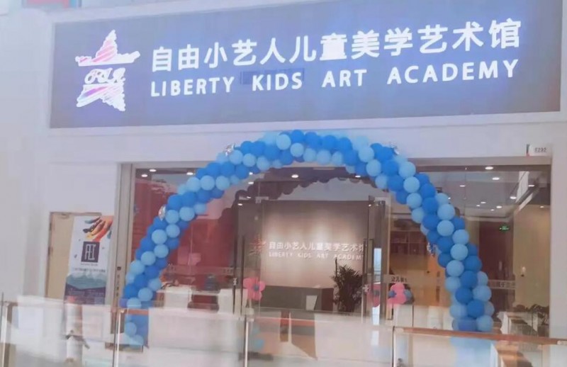 自由小艺人儿童美学艺术教育加盟