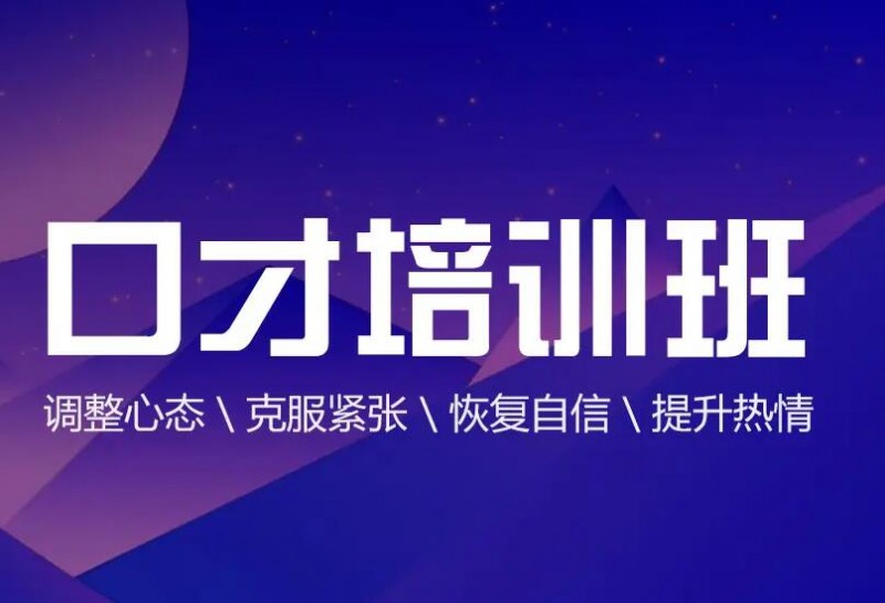 思训家演讲口才培训 思训家演讲口才培训