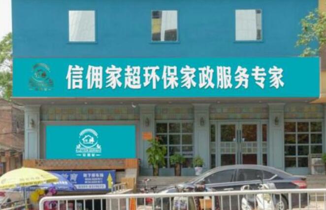 信佣家家政服务加盟 信佣家家政服务加盟