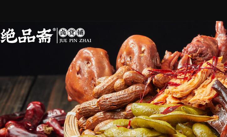 绝品斋卤味店加盟
