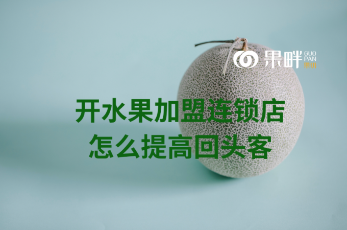 果畔果切水果切果加盟店