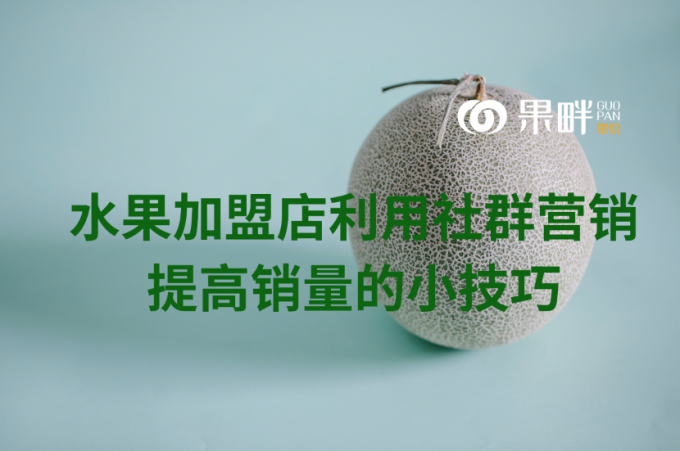 果畔果切水果切果加盟店