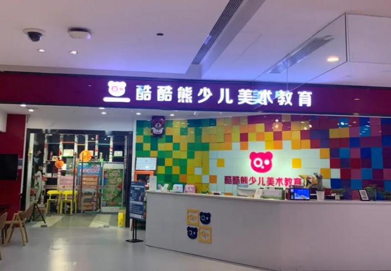 酷酷熊少儿美术 酷酷熊少儿美术