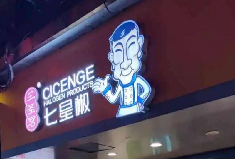 三圣宮七星椒加盟