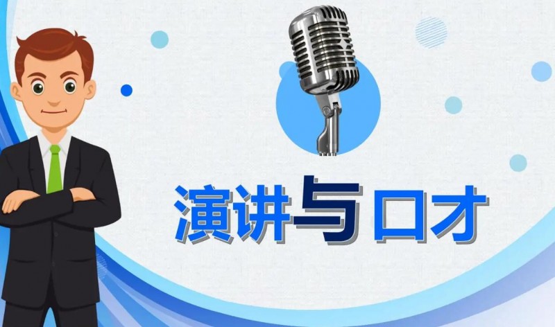 智狼邦演讲口才加盟