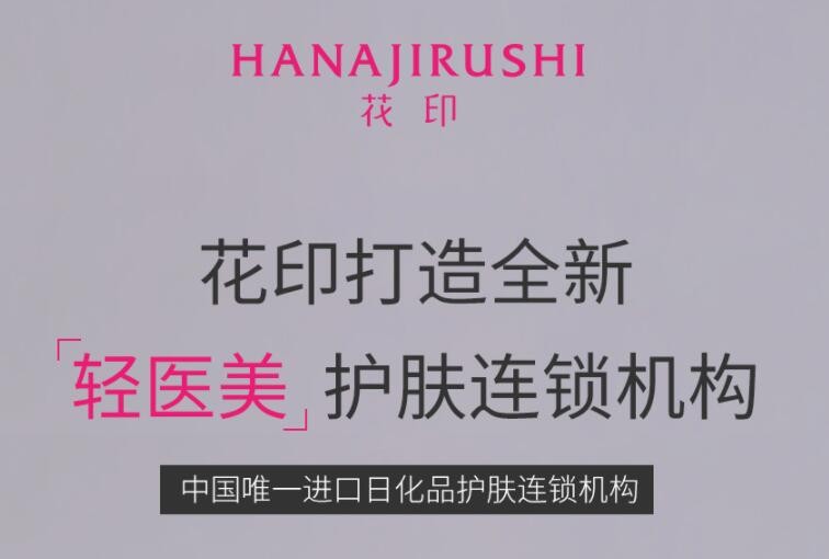 花印体验店