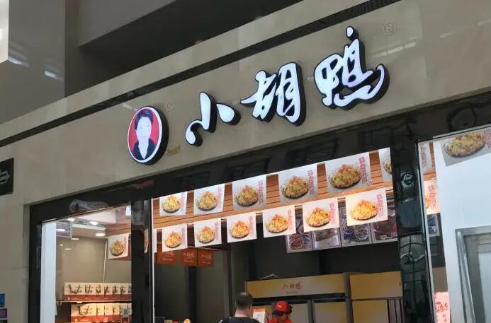 小胡鸭