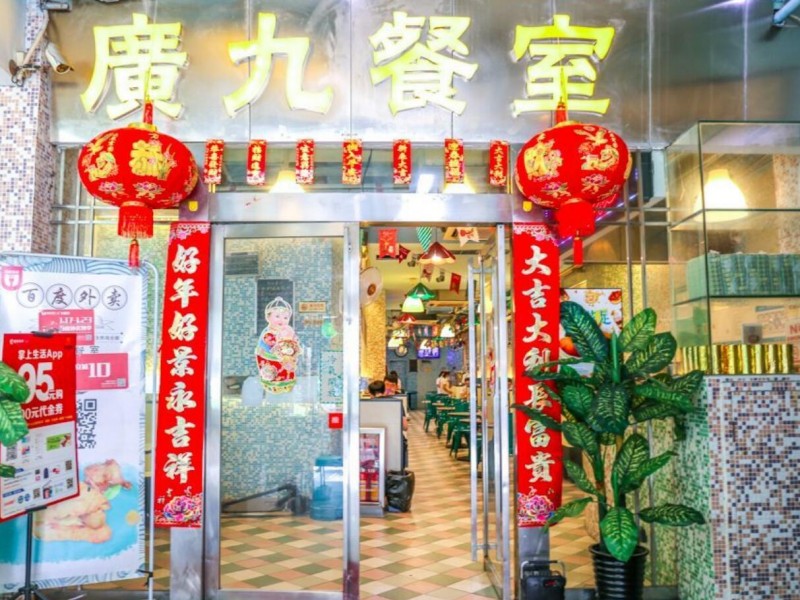廣九茶餐廳加盟