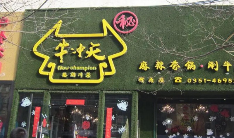 牛沖天麻辣香鍋 牛沖天麻辣香鍋