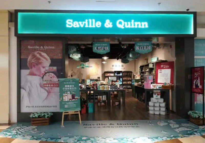 英國薩維爾琨護膚 英國薩維爾琨護膚