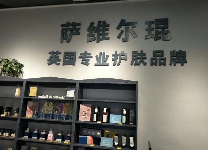 英国萨维尔琨护肤加盟