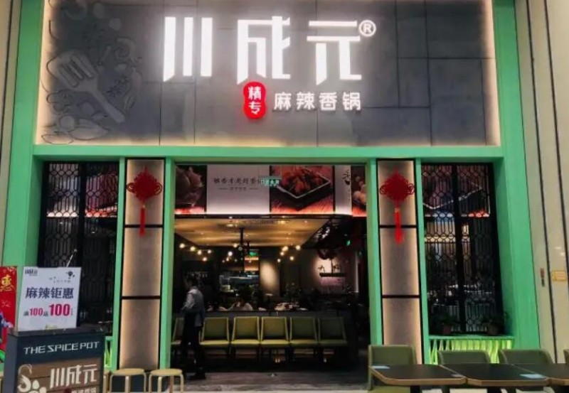 川成元麻辣香锅