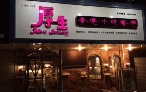 厚生茶餐厅