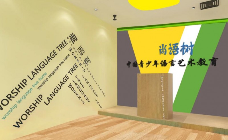 尚语树语言艺术教育