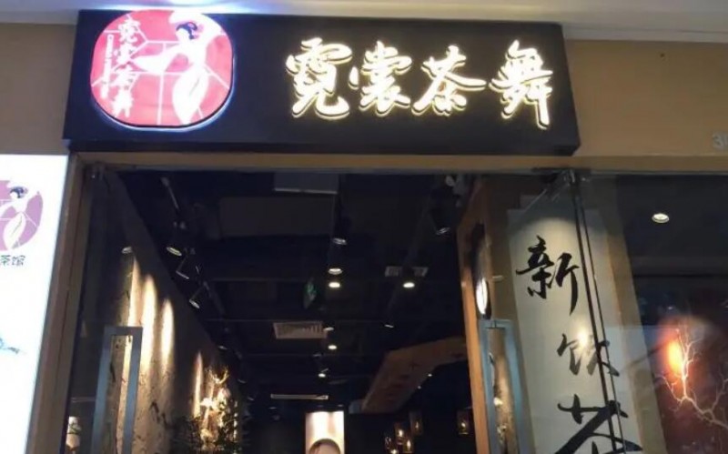 霓裳茶舞 霓裳茶舞